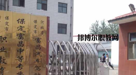 保定富昌中專學(xué)校怎么樣、好不好