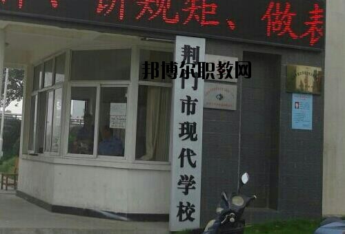 荊門現(xiàn)代學(xué)校怎么樣、好不好