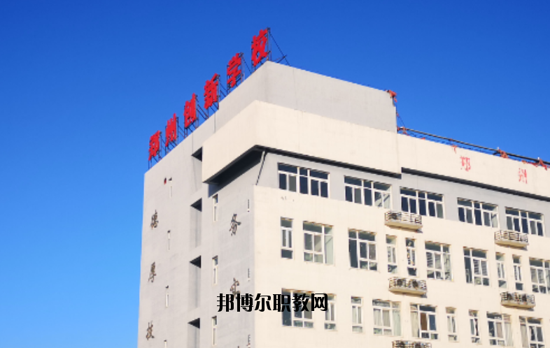 鄭州創(chuàng)新科技學(xué)校怎么樣、好不好
