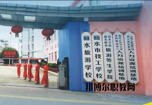 麗水技工學(xué)校怎么樣、好不好