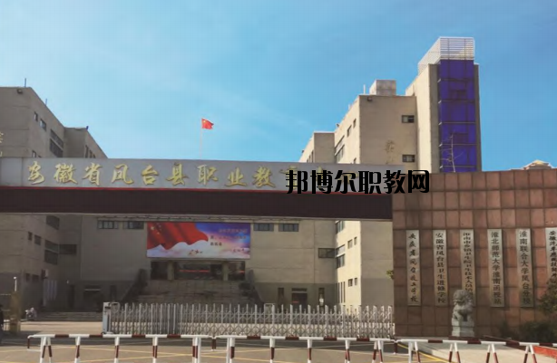 鳳臺(tái)職業(yè)教育中心怎么樣、好不好