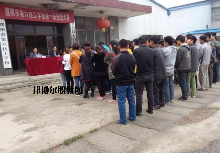 濮陽(yáng)第六技工學(xué)校2021年報(bào)名條件、招生要求、招生對(duì)象