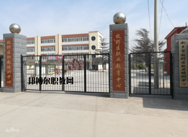 新鄉(xiāng)牧野區(qū)職業(yè)教育中心怎么樣、好不好