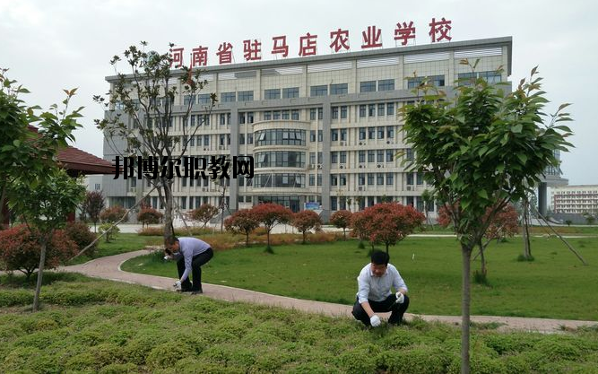 河南駐馬店農業(yè)學校怎么樣、好不好