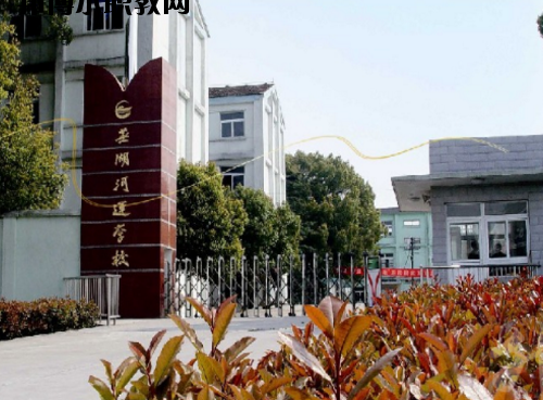 蕪湖河運學(xué)校2020年報名條件、招生要求、招生對象