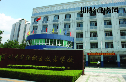 深圳福田區(qū)華強職業(yè)技術(shù)學校2020年報名條件、招生要求、招生對象