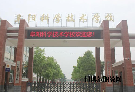 阜陽科學(xué)技術(shù)學(xué)校2020年報(bào)名條件、招生要求、招生對(duì)象