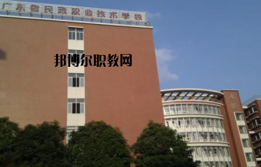 廣東民政職業(yè)技術(shù)學(xué)校怎么樣、好不好