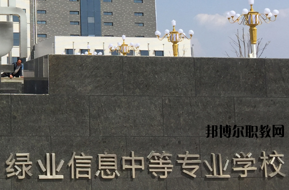 洛陽綠業(yè)信息中等專業(yè)學(xué)校怎么樣、好不好