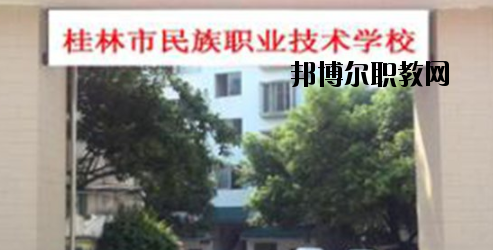 桂林民族職業(yè)技術(shù)學(xué)校2020年報名條件、招生要求、招生對象 