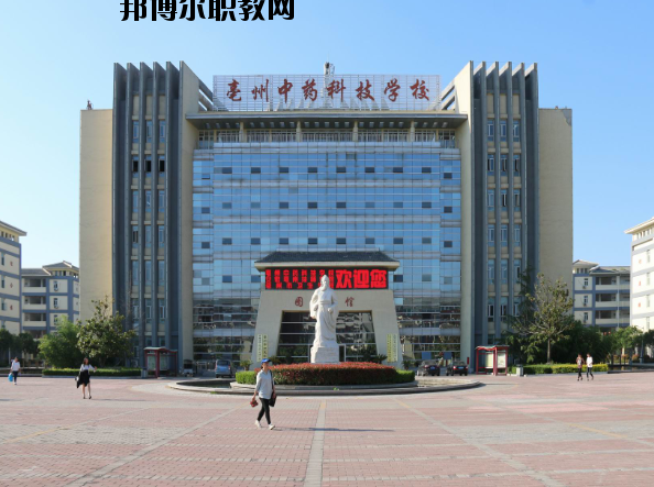 亳州中藥科技學(xué)校2020年報(bào)名條件、招生要求、招生對(duì)象