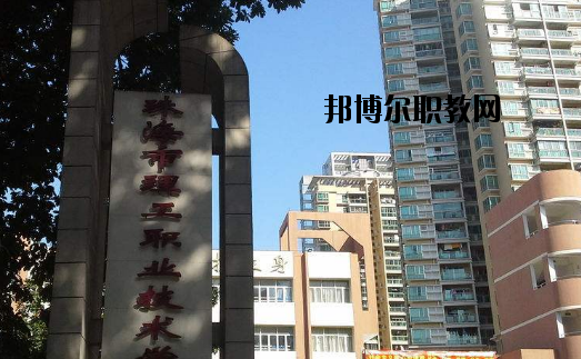 珠海理工職業(yè)技術(shù)學(xué)校怎么樣、好不好