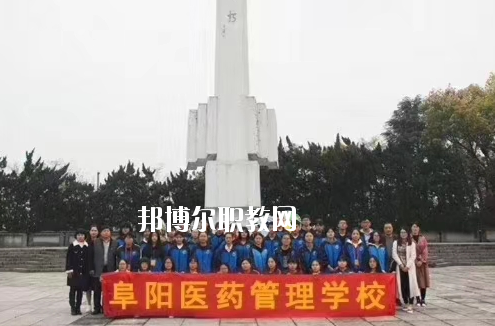 阜陽(yáng)醫(yī)藥管理學(xué)校2020年報(bào)名條件、招生要求、招生對(duì)象