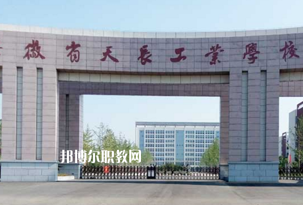 天長(zhǎng)工業(yè)學(xué)校怎么樣、好不好