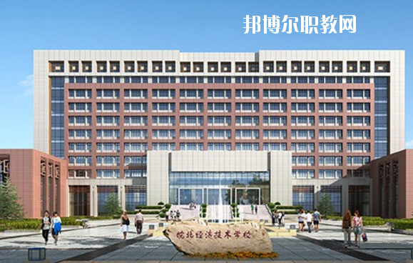 皖北經(jīng)濟(jì)技術(shù)學(xué)校怎么樣、好不好