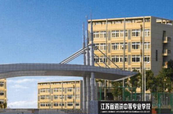 江蘇泗洪中等專(zhuān)業(yè)學(xué)校2020年有哪些專(zhuān)業(yè)