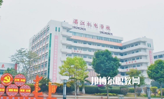 湛江機(jī)電學(xué)校2020年報(bào)名條件、招生要求、招生對(duì)象