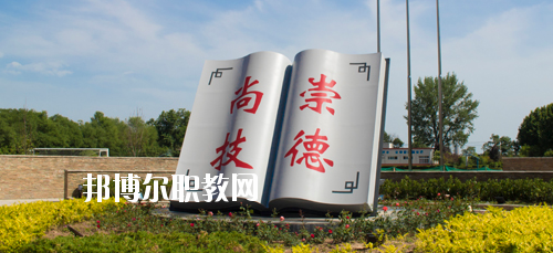 陜西交通技師學院2020年報名條件、招生要求、招生對象