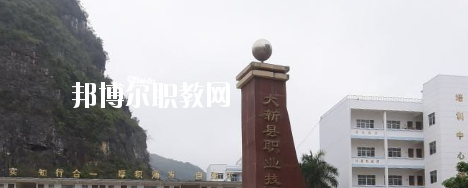大新縣職業(yè)技術(shù)學(xué)校2020年報(bào)名條件、招生要求、招生對象 