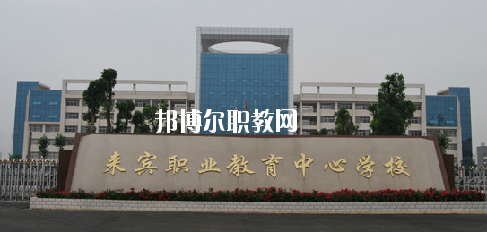 來(lái)賓職業(yè)教育中心學(xué)校2020年報(bào)名條件、招生要求、招生對(duì)象 