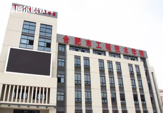 合肥市工程技術(shù)學(xué)校2020年學(xué)費(fèi)、收費(fèi)多少