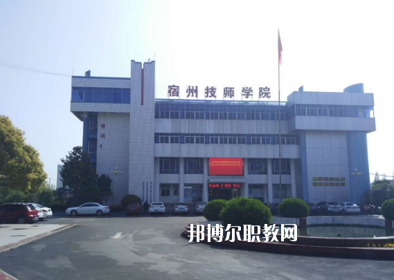 安徽宿州技師學(xué)院怎么樣、好不好