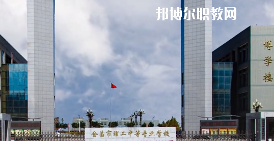 金昌市理工中等專業(yè)學(xué)校2020年學(xué)費(fèi)、收費(fèi)多少