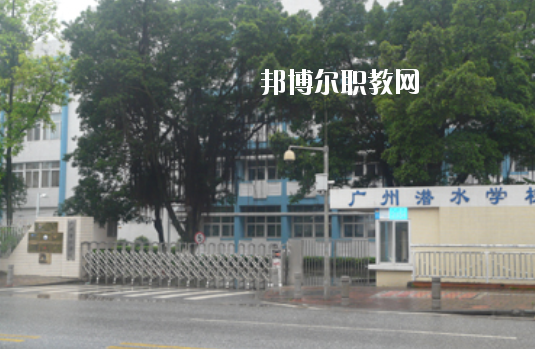 廣州潛水學校2020年學費、收費多少