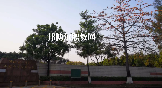 佛山三水區(qū)工業(yè)中等專業(yè)學校怎么樣、好不好