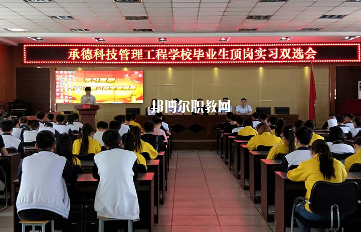 承德科技管理工程學(xué)校2020年學(xué)費、收費多少