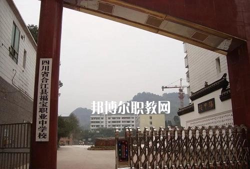 合江縣福寶職業(yè)中學(xué)2020年招生辦聯(lián)系電話(huà)