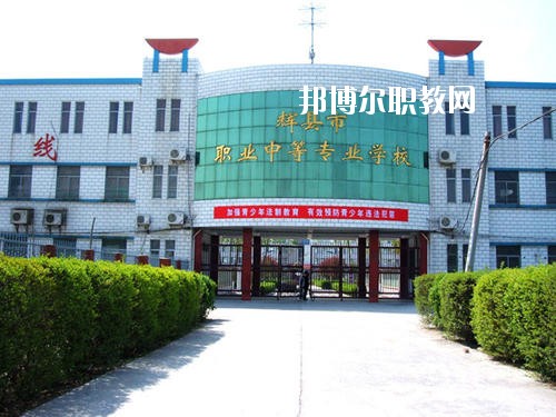 輝縣市職業(yè)中等專業(yè)學校2021年報名條件、招生要求、招生對象