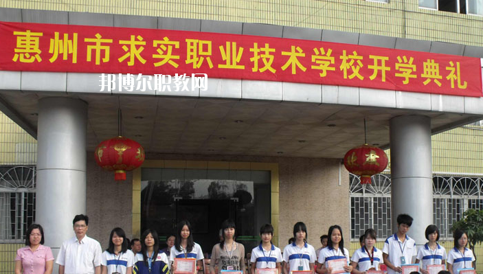 惠州求實(shí)職業(yè)技術(shù)學(xué)校2020年報(bào)名條件、招生要求、招生對(duì)象