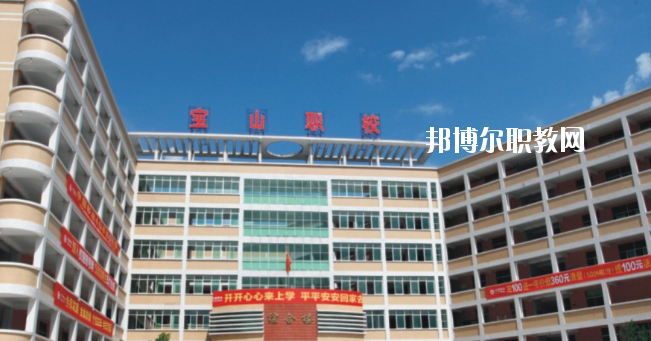 惠州寶山職業(yè)技術學校2020年報名條件、招生要求、招生對象
