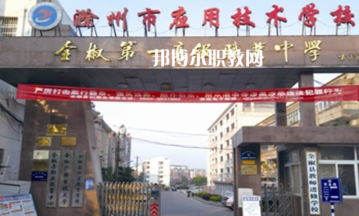 滁州市應(yīng)用技術(shù)學(xué)校怎么樣、好不好