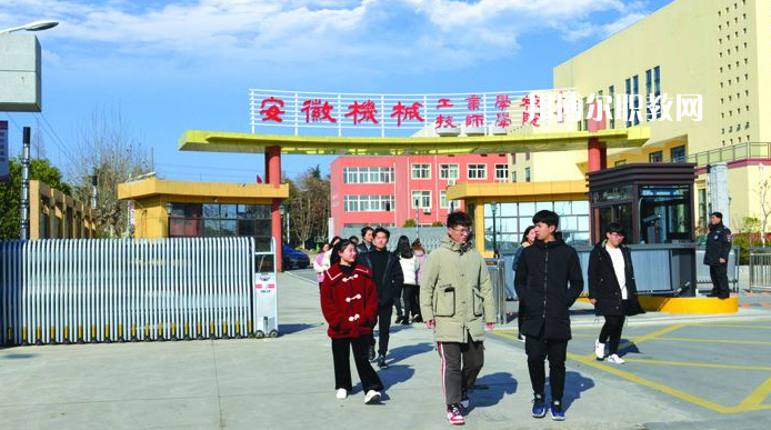  安徽機械技師學院2021年報名條件、招生要求、招生對象
