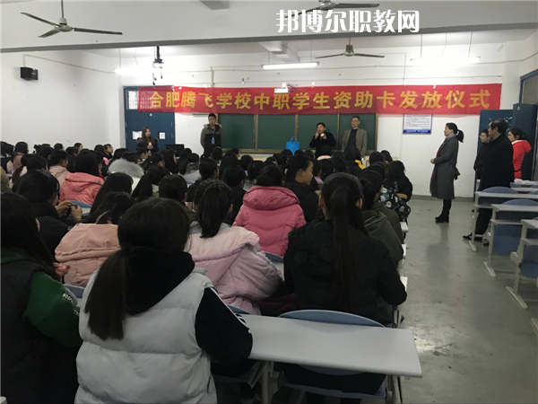 合肥騰飛技工學(xué)校怎么樣、好不好