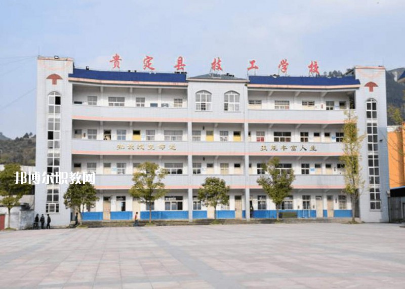 貴定中等職業(yè)學(xué)校2021年報(bào)名條件、招生要求