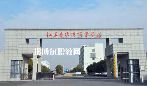 江蘇省淮陰商業(yè)學(xué)校怎么樣、好不好