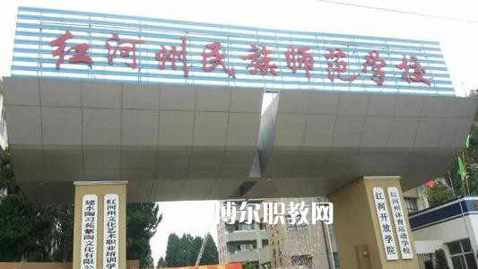 紅河州民族師范學(xué)校2021年報名條件、招生要求、招生對象