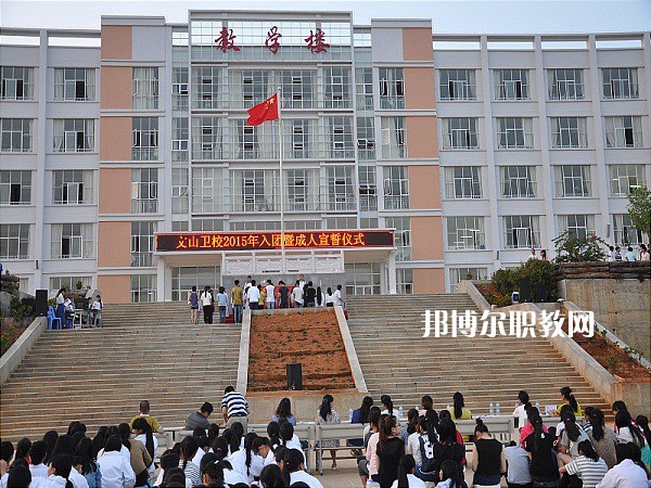 文山衛(wèi)生學(xué)校怎么樣、好不好