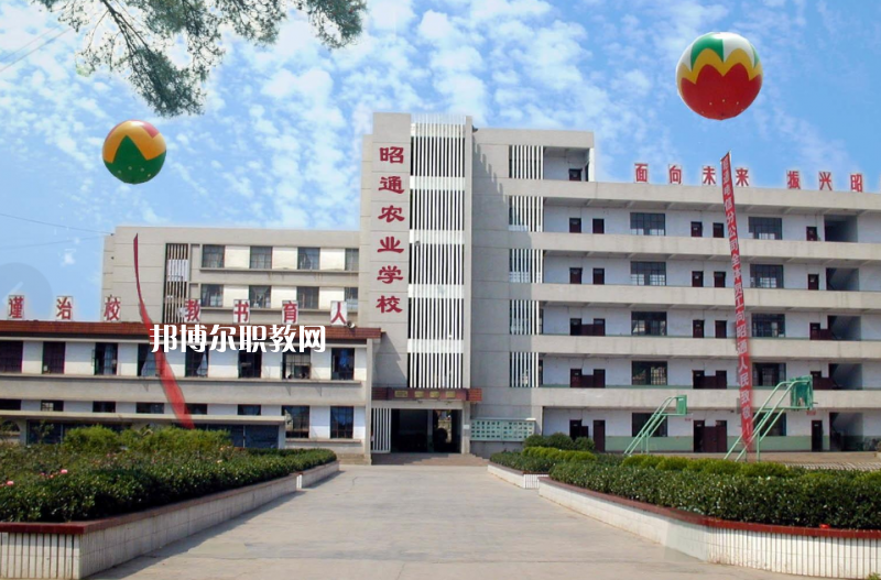 昭通農(nóng)業(yè)學(xué)校怎么樣、好不好
