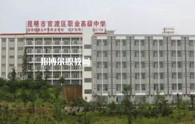 昆明官渡區(qū)職業(yè)高級(jí)中學(xué)怎么樣、好不好
