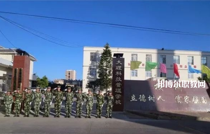 大理科技管理中等職業(yè)技術(shù)學(xué)校怎么樣、好不好