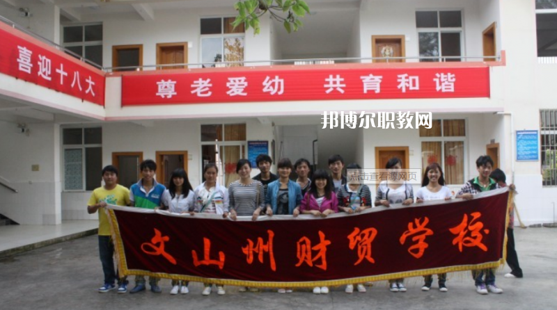 文山州財貿(mào)學(xué)校2021年學(xué)費、收費多少