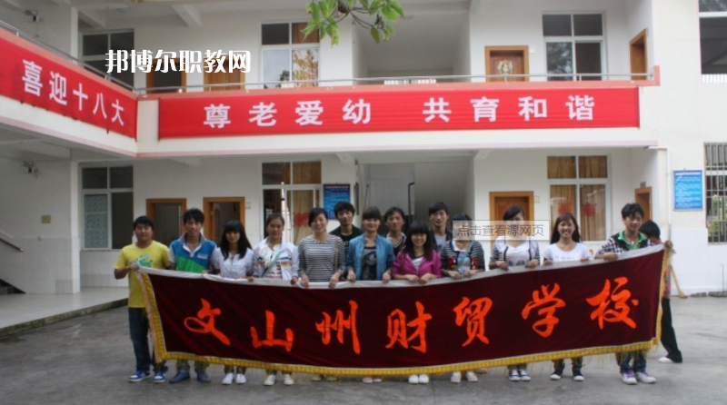 文山州財貿學校怎么樣、好不好