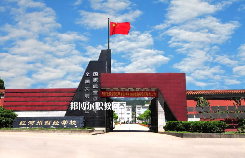 紅河財經(jīng)學校2021年學費、收費多少