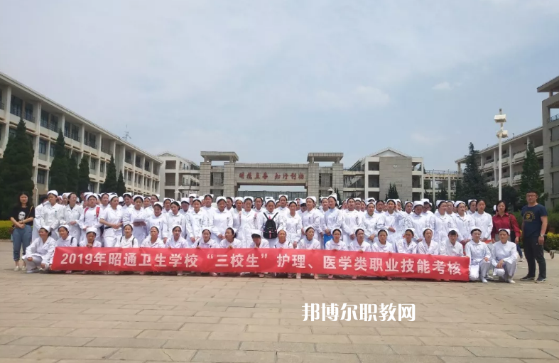 昭通衛(wèi)生學(xué)校2021年報名條件、招生要求、招生對象