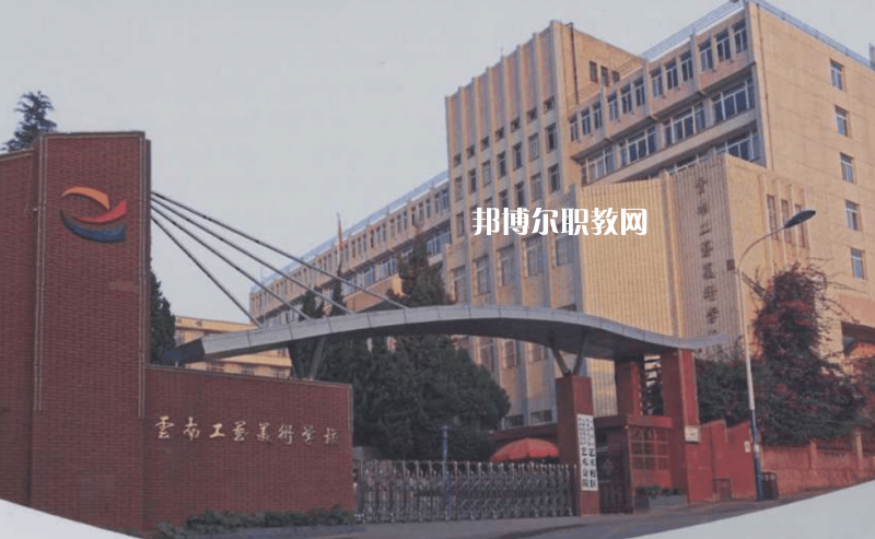 云南工藝美術(shù)學(xué)校怎么樣、好不好