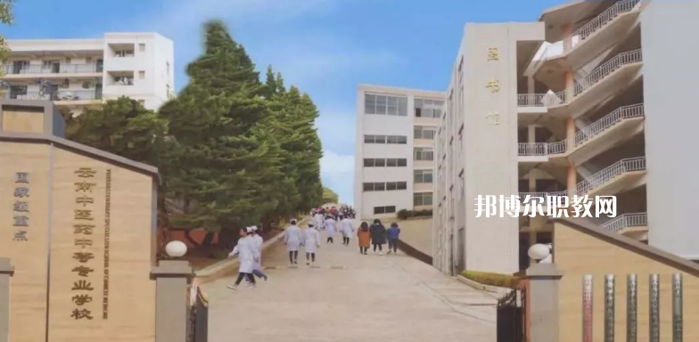 云南中醫(yī)藥中等?？茖W校2021年招生簡章